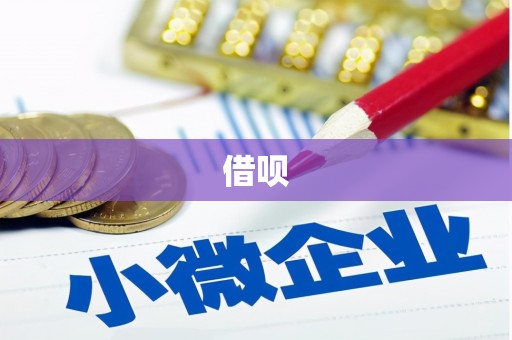 龙口借呗