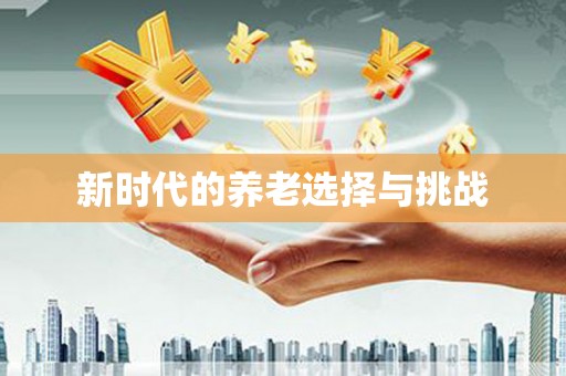 龙口新时代的养老选择与挑战