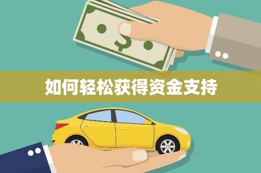 龙口如何轻松获得资金支持