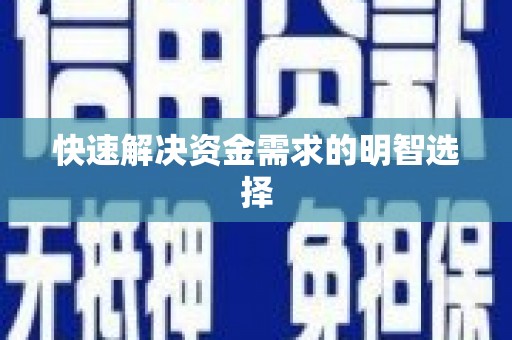 龙口快速解决资金需求的明智选择