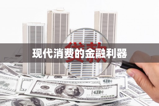 龙口现代消费的金融利器