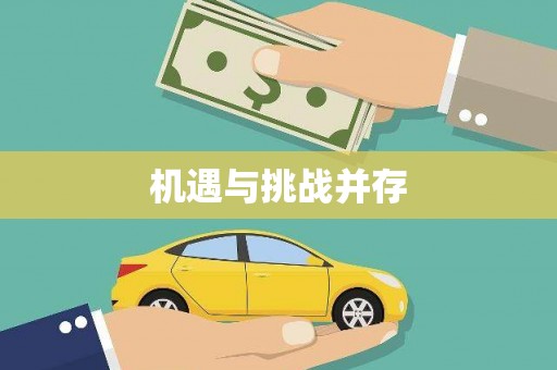 龙口机遇与挑战并存