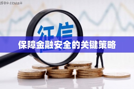 龙口保障金融安全的关键策略