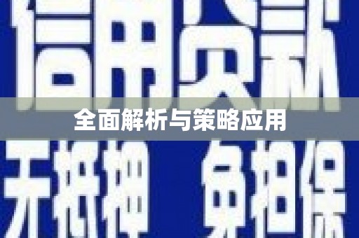 龙口全面解析与策略应用