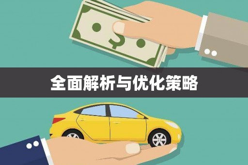 龙口全面解析与优化策略