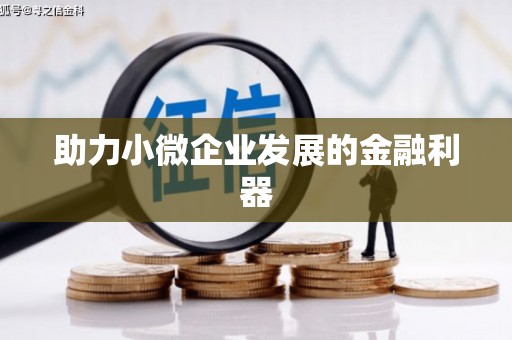 龙口助力小微企业发展的金融利器