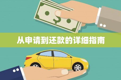 龙口从申请到还款的详细指南