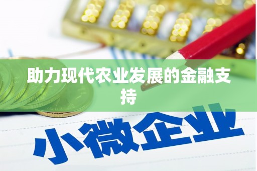 龙口助力现代农业发展的金融支持
