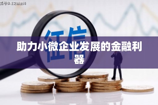 龙口助力小微企业发展的金融利器