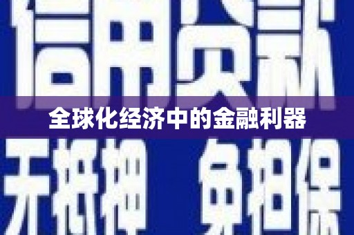 龙口全球化经济中的金融利器