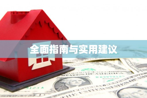 龙口全面指南与实用建议