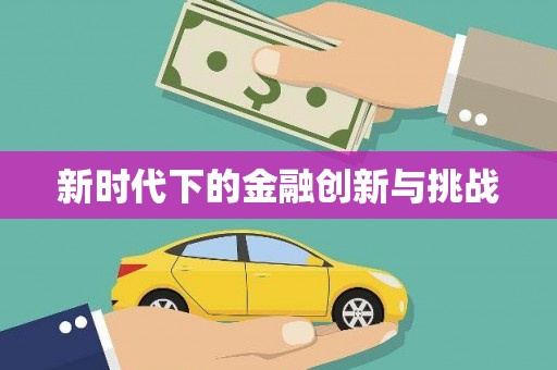 龙口新时代下的金融创新与挑战 龙口新时代下的金融创新与挑战