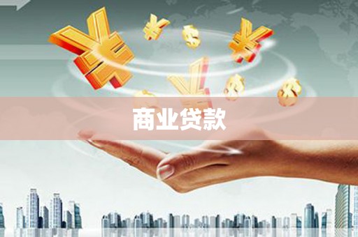 龙口商业贷款