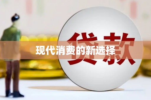 龙口现代消费的新选择