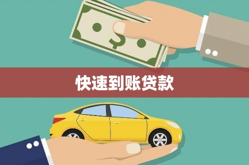 龙口快速到账贷款
