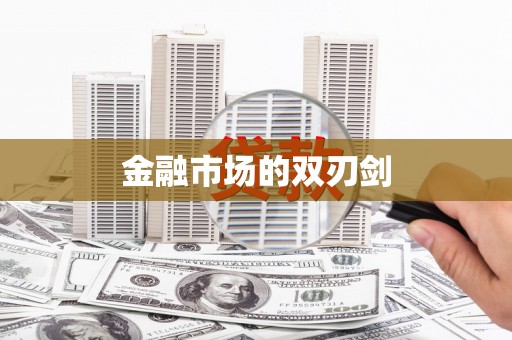龙口金融市场的双刃剑