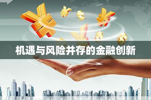 龙口机遇与风险并存的金融创新