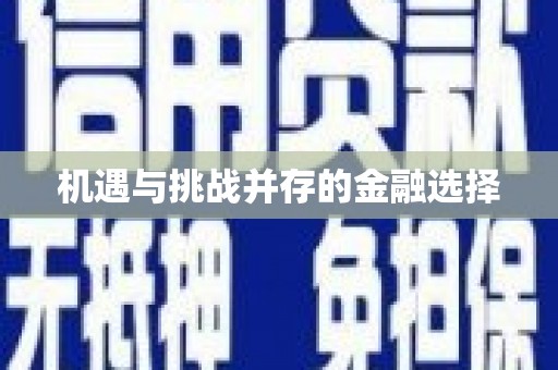 龙口机遇与挑战并存的金融选择