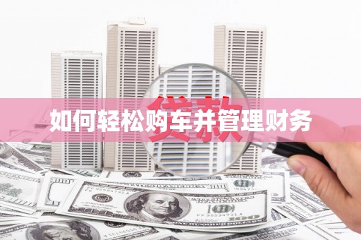 龙口如何轻松购车并管理财务