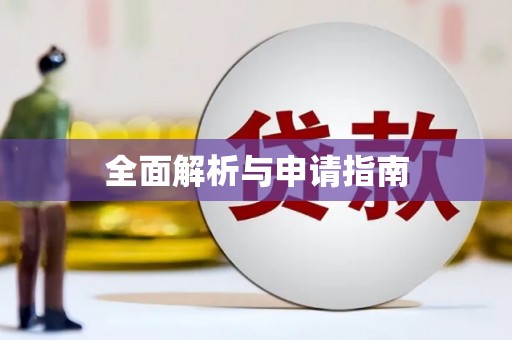 龙口全面解析与申请指南