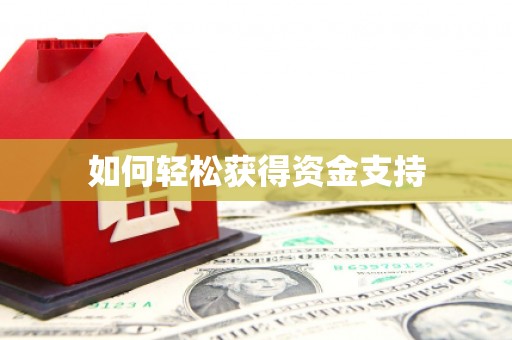 龙口如何轻松获得资金支持