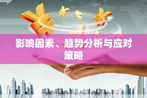 龙口影响因素、趋势分析与应对策略