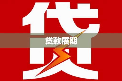 龙口贷款展期