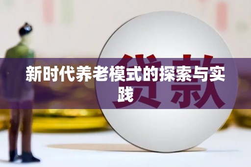 龙口新时代养老模式的探索与实践