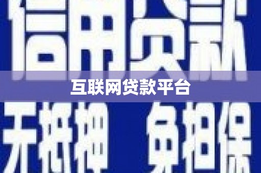 龙口互联网贷款平台