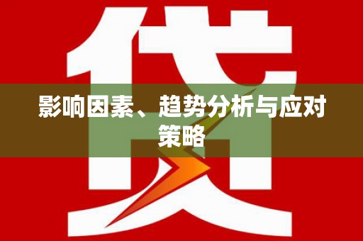 龙口影响因素、趋势分析与应对策略