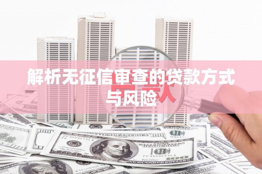 龙口解析无征信审查的贷款方式与风险