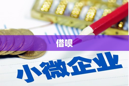 龙口借呗