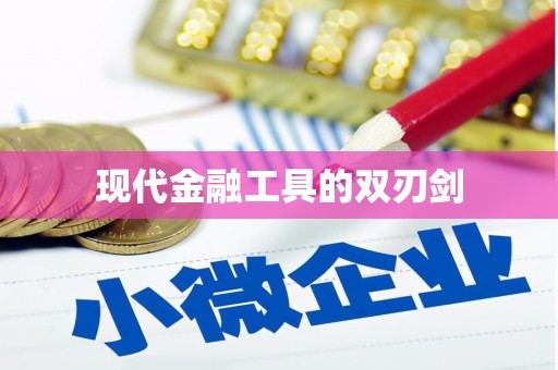 龙口现代金融工具的双刃剑