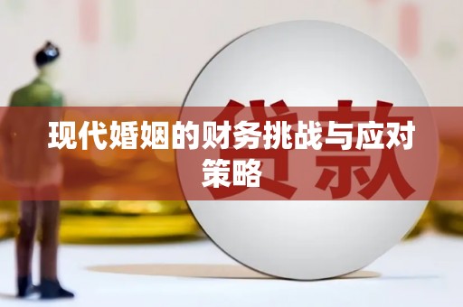 龙口现代婚姻的财务挑战与应对策略
