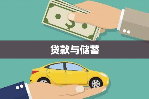龙口贷款与储蓄
