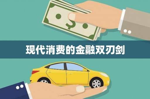 龙口现代消费的金融双刃剑
