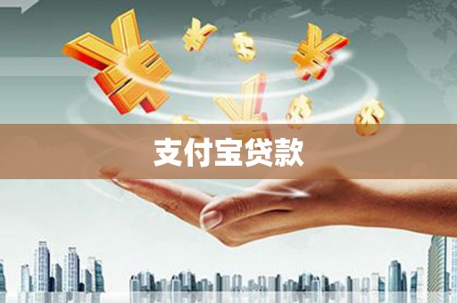 龙口支付宝贷款