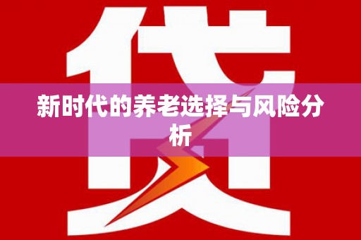 龙口新时代的养老选择与风险分析