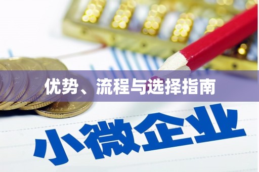 龙口优势、流程与选择指南