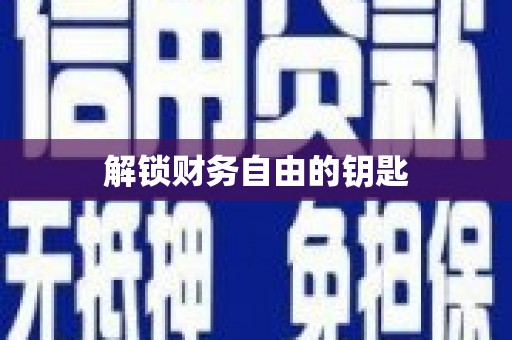龙口解锁财务自由的钥匙