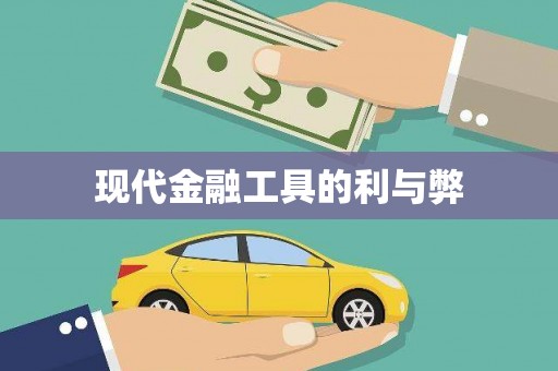 龙口现代金融工具的利与弊