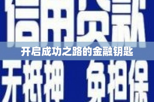 龙口开启成功之路的金融钥匙