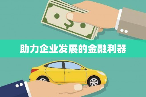 龙口助力企业发展的金融利器