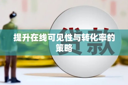 龙口提升在线可见性与转化率的策略