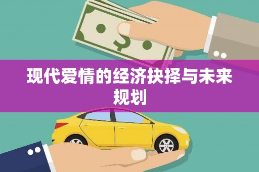 龙口现代爱情的经济抉择与未来规划