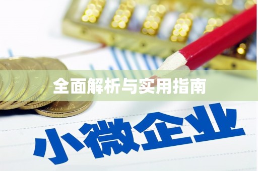 龙口全面解析与实用指南