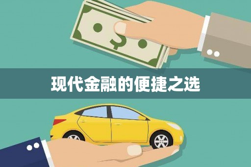 龙口现代金融的便捷之选