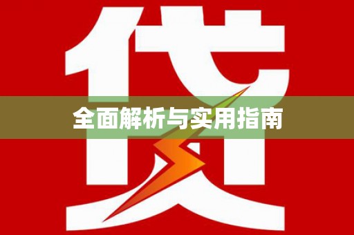龙口全面解析与实用指南