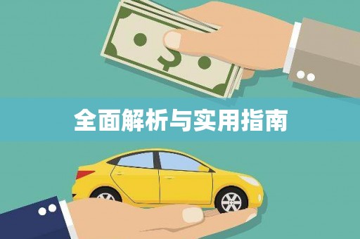 龙口全面解析与实用指南