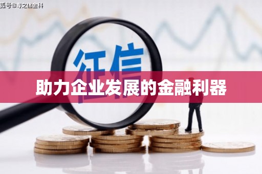 龙口助力企业发展的金融利器
